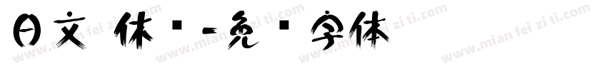 日文 休闲字体转换
